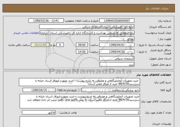 استعلام  خرید تجهیزات آزمایشگاهی و مصرفی به شرح پیوست - خرید بصورت اروراق اسناد خزانه با سررسید99/4/30 خرید از مراکز معتبر استان 