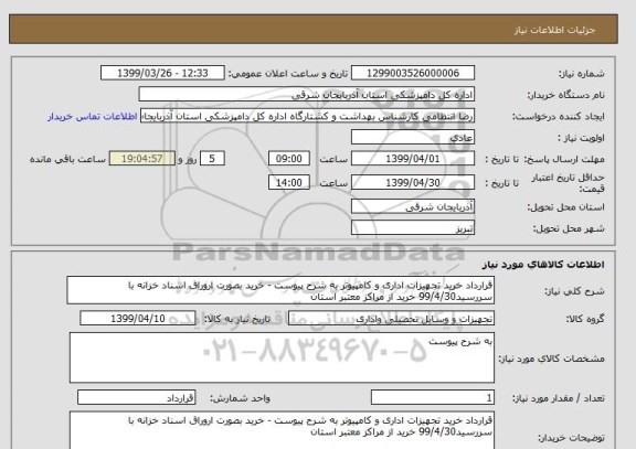 استعلام قرارداد خرید تجهیزات اداری و کامپیوتر به شرح پیوست - خرید بصورت اروراق اسناد خزانه با سررسید99/4/30 خرید از مراکز معتبر استان 