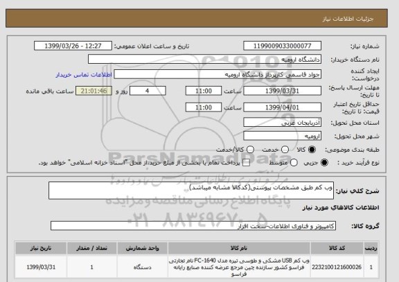 استعلام وب کم طبق مشخصات پیوستی(کدکالا مشابه میباشد)