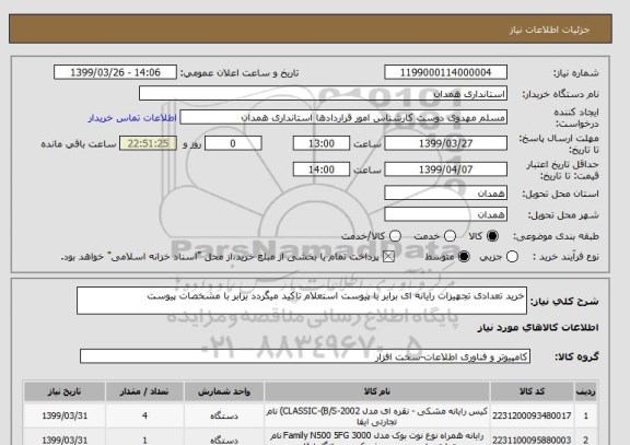 استعلام خرید تعدادی تجهیزات رایانه ای برابر با پیوست استعلام تاکید میگردد برابر با مشخصات پیوست