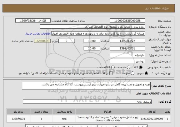 استعلام تهیه و تحویل و نصب پرده کامل در بندر امیرآباد برابر لیست پیوست. کد کالا مشاببه می باشد.