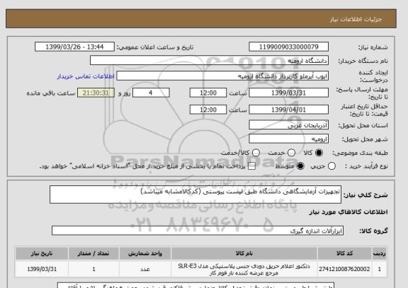 استعلام تجهیزات آزمایشگاهی دانشگاه طبق لیست پیوستی (کدکالامشابه میباشد)