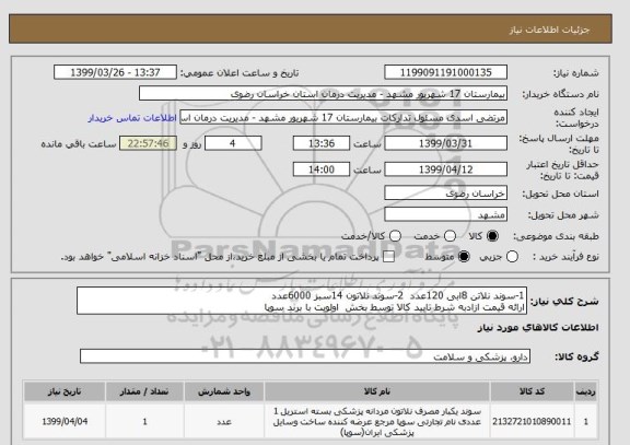 استعلام 1-سوند نلاتن 8ابی 120عدد  , سامانه تدارکات الکترونیکی دولت 