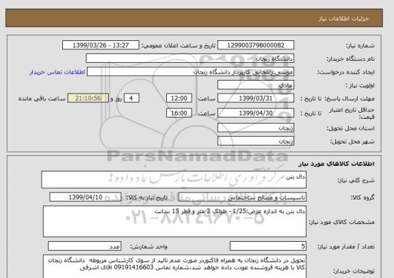 استعلام دال بتن