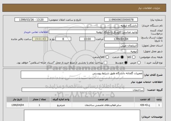 استعلام تعمیرات گلخانه دانشگاه طبق شرایط پیوستی