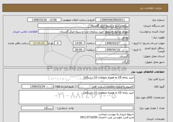 استعلام خرید رایانه CG به همراه متعلقات (1 دستگاه) 