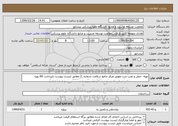 استعلام تهیه  حمل و نصب درب چوبی مرکز جامع سلامت شماره  2 مطابق لیست پیوست باپرداخت 60 روزه 