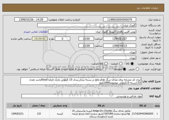 استعلام ایران کد مشابه برای غذای سگ های بالغ در بسته بندی بندی 15 کیلوئی مارک الزاما Royalباشد تعداد 133بسته 15کیلوئی مجموعا1995کیلو 