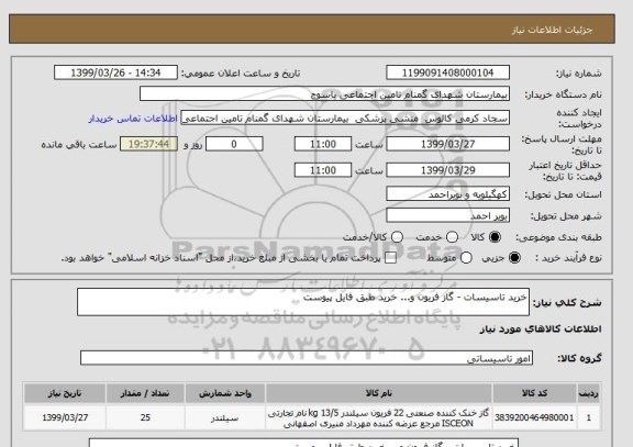 استعلام خرید تاسیسات - گاز فریون و... خرید طبق فایل پیوست 