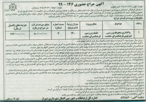 حراج حضوری , حراج حضوری واگذاری محوطه ورزشی