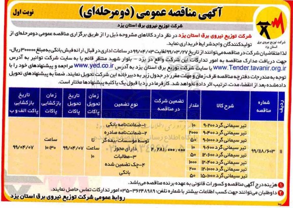 آگهی مناقصه های عمومی , مناقصه تیر سیمانی گرد 