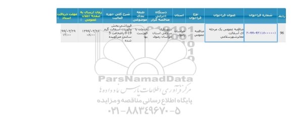 فراخوان مناقصه، مناقصه آسفالت معابر شهر