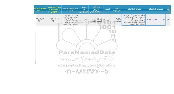 فراخوان مناقصه، مناقصه خرید، نصب و راه اندازی تجهیزات و بهسازی فیلترهای ثقلی تصفیه خانه 