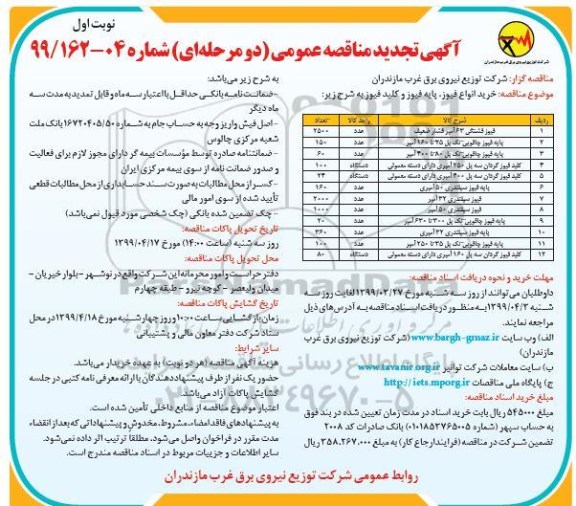 تجدید مناقصه عمومی, تجدید مناقصه خرید انواع فیوز، پایه فیوز و کلید فیوز