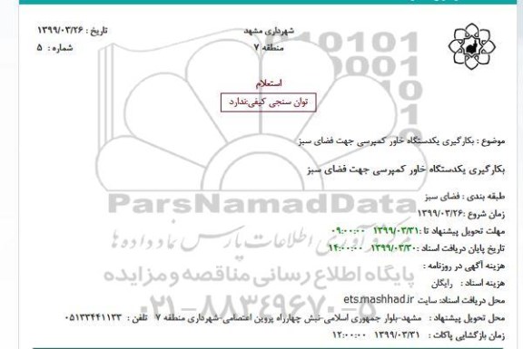 استعلام, استعلام  بکارگیری یکدستگاه خاور کمپرسی جهت فضای سبز