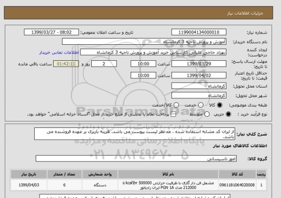 استعلام از ایران کد مشابه استفاده شده ، مد نظر لیست پیوست می باشد. هزینه باربری بر عهده فروشنده می باشد.