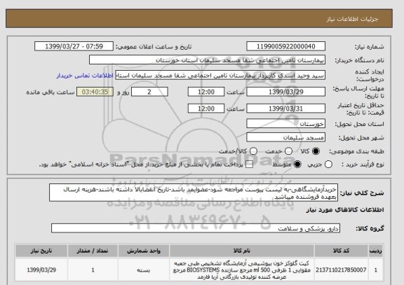 استعلام خریدآزمایشگاهی-به لیست پیوست مراجعه شود-عضوایمد باشد-تاریخ انقضابالا داشته باشند-هزینه ارسال بعهده فروشنده میباشد