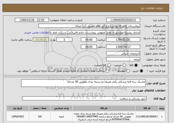 استعلام ماسک سه لایه پزشکی یکبار مصرف در بسته بندی مقوایی 50 عددی