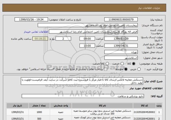 استعلام دستکش معاینه لاتکس-ارسال کالا تا انبار مرکز با فروشنده-ثبت کالاو شرکت در سایت آیمد الزامیست-اولویت با تولید داخل