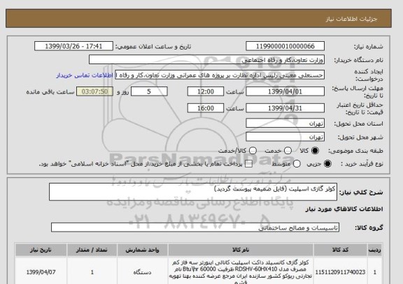 استعلام کولر گازی اسپلیت (فایل ضمیمه پیوست گردید)