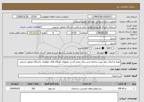 استعلام تهیه و اجرای دیوار پیش ساخته بتنی برای حصار کشی محوطه خوابگاه های خواهران دانشگاه محقق اردبیلی