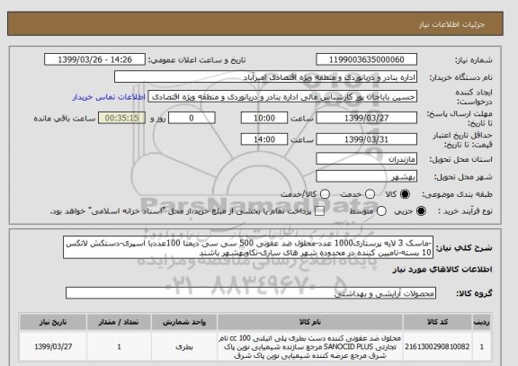 استعلام -ماسک 3 لایه پرستاری1000 عدد-محلول ضد عفونی 500 سی سی دیمتا 100عددبا اسپری-دستکش لاتکس 10 بسته-تامیین کننده در محدوده شهر های ساری-نکاوبهشهر باشند