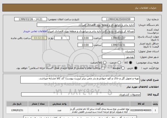 استعلام تهیه و تحویل گل و خاک و کود حیوانی و بذر چمن برابر لیست پیوست. کد کالا مشابه میباشد.