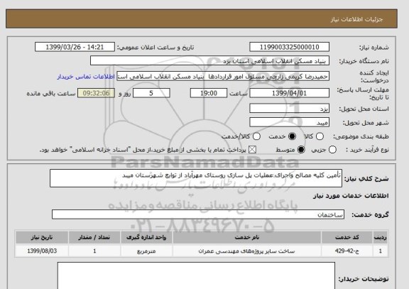 استعلام تأمین کلیه مصالح واجرای عملیات پل سازی روستای مهرآباد از توابع شهرستان میبد 