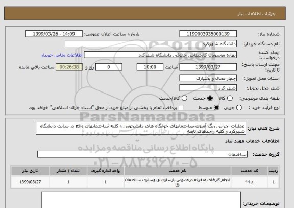 استعلام عملیات اجرایی رنگ آمیزی ساختمانهای خوابگاه های دانشجویی و کلیه ساختمانهای واقع در سایت دانشگاه شهرکرد و کلیه واحدهای تابعه