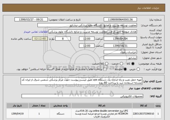 استعلام تهیه حمل نصب و راه اندازی یک دستگاه ups طبق لیست پیوست جهت مرکز پزشکی شمس شرق از ایران کد مشابه استفاده شد با پرداخت 60 روزه