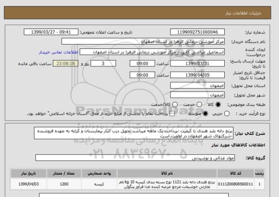 استعلام برنج دانه بلند هندی با کیفیت -پرداخت یک ماهه میباشد-تحویل درب انبار بیمارستان و کرایه به عهده فروشنده -شرکتهای شهر اصفهان در اولویت است