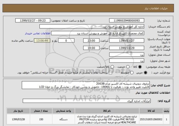 استعلام ترازوی دیجیتال شیشه ای اکسیر مدل 2003B 
قابلیت تغییر واحد وزن  - ظرفیت تا 180KG- خاموش و روشن خودکار - نمایشگر بزرگ و خوانا LCD