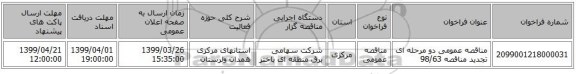 مناقصه عمومی دو مرحله ای تجدید مناقصه 98/63