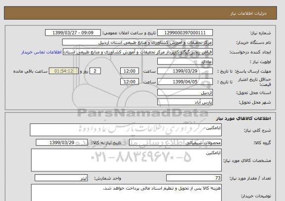 استعلام ابامکتین