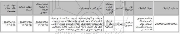 مناقصه عمومی یک مرحله ای خدمات معابر روستا و نگهداری فضای سبز 