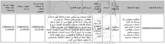 مناقصه عمومی یک مرحله ای کلیه خدمات پشتیبانی اعم از انجام امور خدمات نظافتی، سرویس‌دهی خدمات پذیرایی و تشریفات و غیره