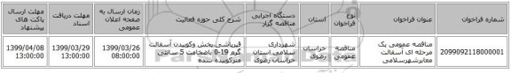 مناقصه عمومی یک مرحله ای آسفالت معابرشهرسلامی