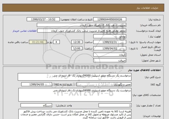 استعلام درخواست یک دستگاه موتور اسپلیت 24000دیواری تک  فاز ازنوع ال جی 