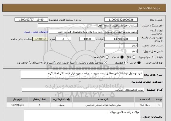 استعلام خرید وسایل ازمایشگاهی مطابق لیست پیوست و تعداد مورد نیاز .قیمت کل لحاظ گردد