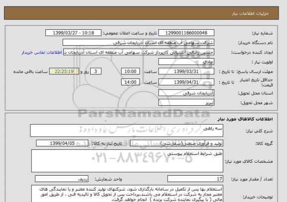 استعلام سه راهی