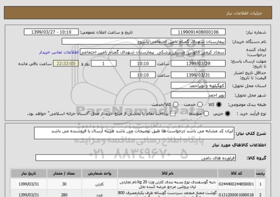 استعلام ایران کد مشابه می باشد درخواست ها طبق توضیحات می باشد هزینه ارسال با فروشنده می باشد