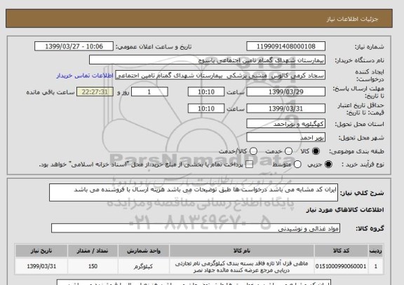 استعلام ایران کد مشابه می باشد درخواست ها طبق توضیحات می باشد هزینه ارسال با فروشنده می باشد