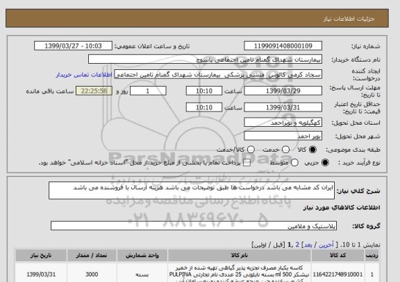 استعلام ایران کد مشابه می باشد درخواست ها طبق توضیحات می باشد هزینه ارسال با فروشنده می باشد