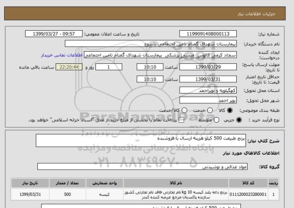 استعلام برنج طبیعت 500 کیلو هزینه ارسال با فروشنده