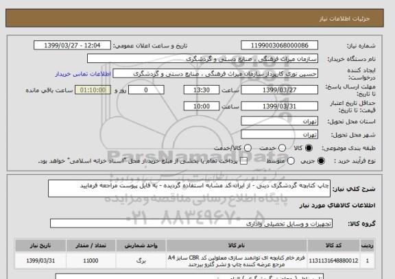 استعلام چاپ کتابچه گردشگری دینی - از ایران کد مشابه استفاده گردیده - به فایل پیوست مراجعه فرمایید