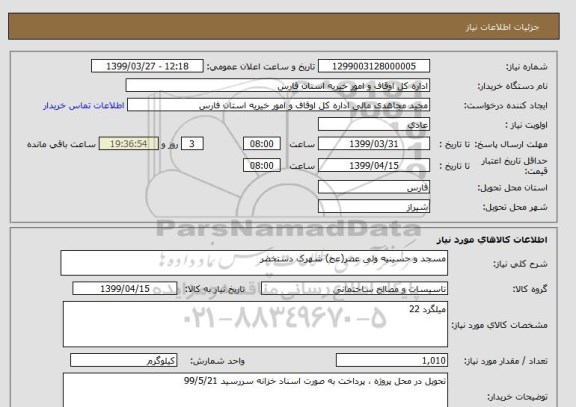 استعلام مسجد و حسینیه ولی عصر(عج) شهرک دستخضر