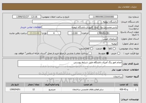 استعلام انجام امور رنگ آمیزی دانشگاه طبق شرایط پیوستی 