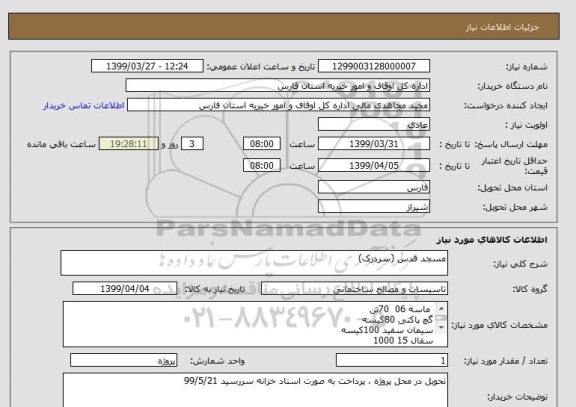 استعلام مسجد قدس (سردزک)
