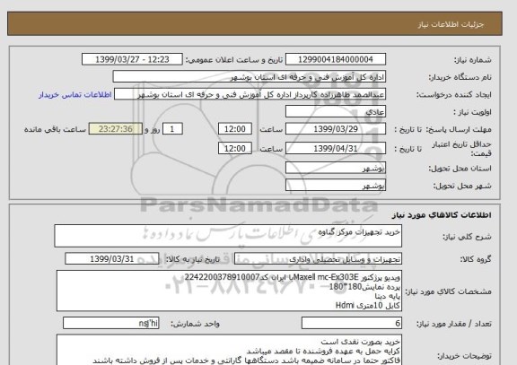 استعلام خرید تجهیزات مرکز گناوه