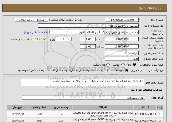 استعلام از ایران کد مشابه استفاده شده است . درخواست خرید کالا به پیوست می باشد